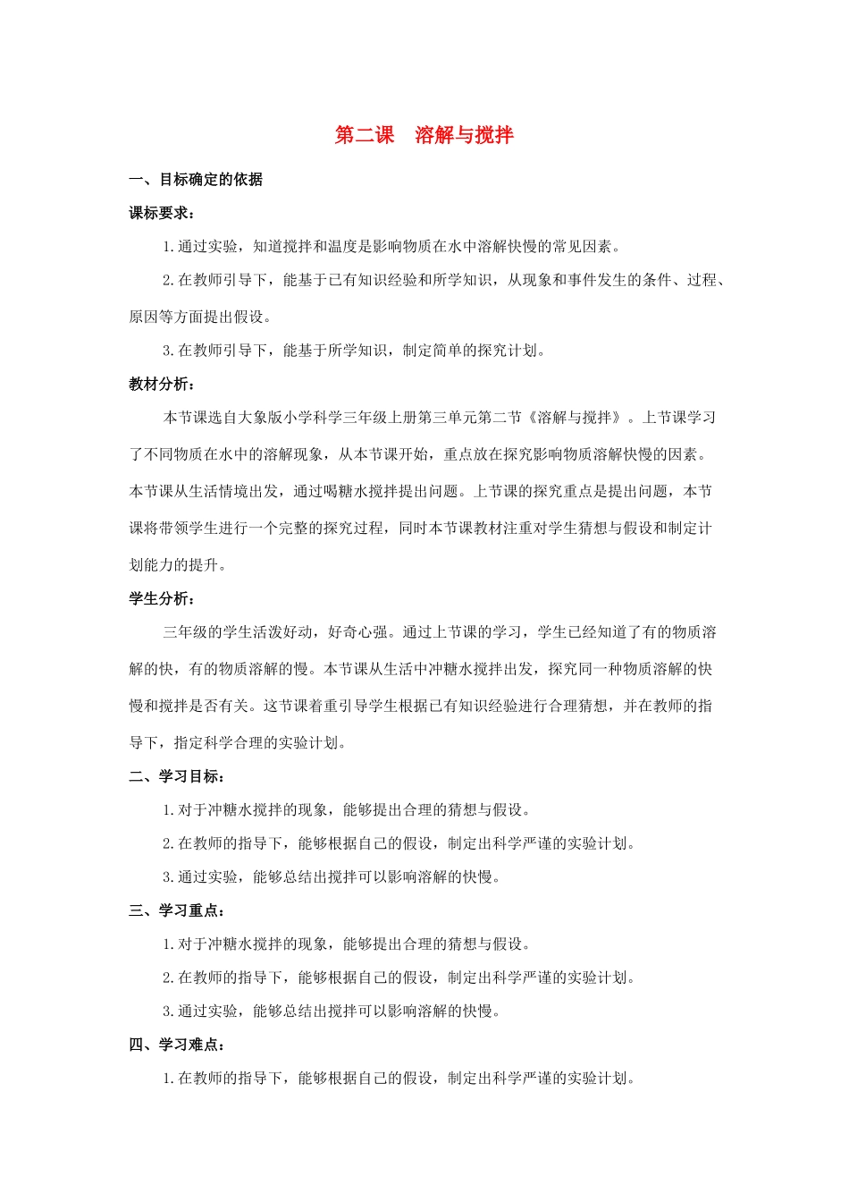 三年级科学上册 第三单元 溶解的秘密 2 溶解与搅拌教学设计 大象版-大象版小学三年级上册自然科学教案_第1页