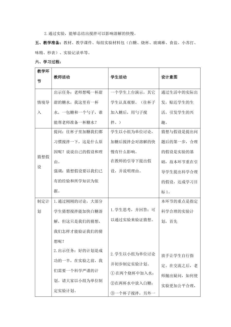 三年级科学上册 第三单元 溶解的秘密 2 溶解与搅拌教学设计 大象版-大象版小学三年级上册自然科学教案_第2页