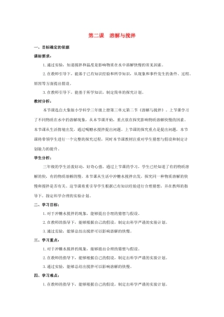 三年级科学上册 第三单元 溶解的秘密 2 溶解与搅拌教学设计 大象版-大象版小学三年级上册自然科学教案