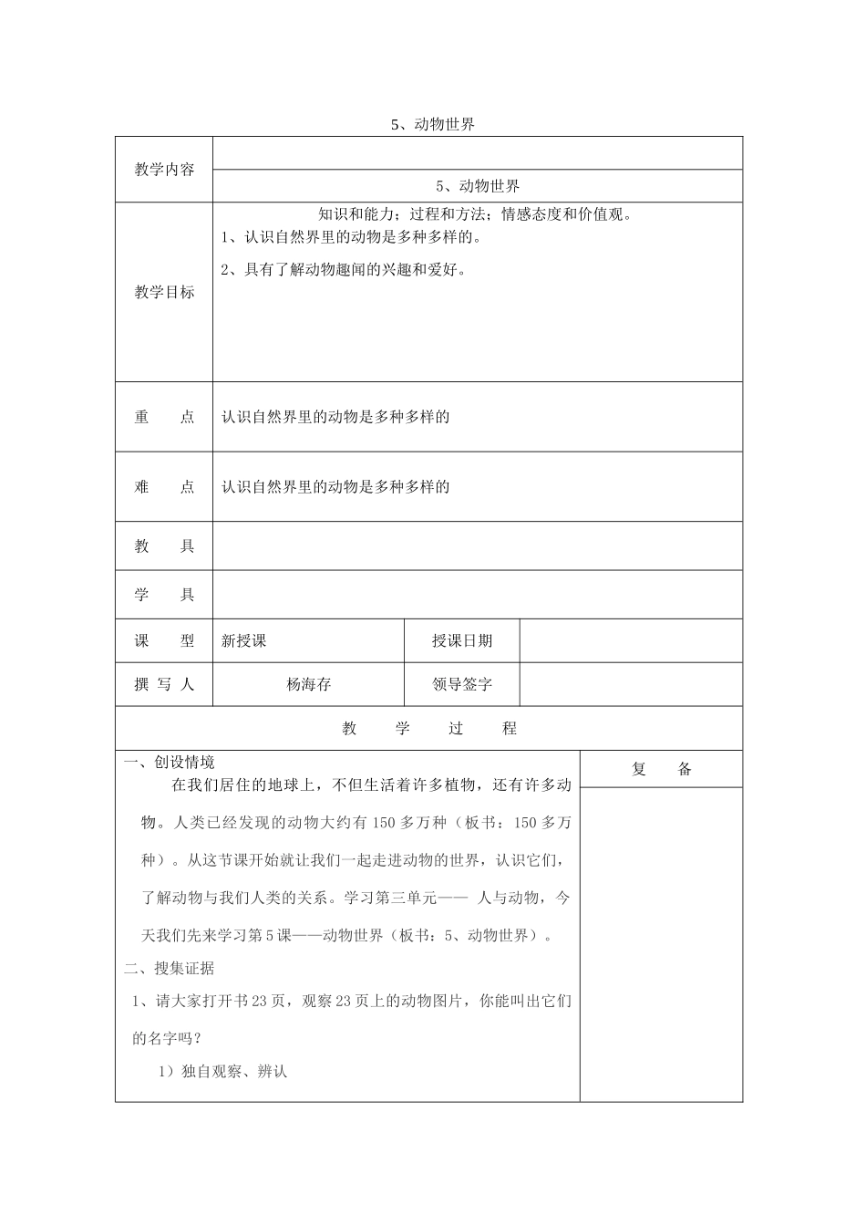 三年级科学上册 第三单元《人与动物》5 动物世界教案 首师大版-首师大版小学三年级上册自然科学教案_第1页