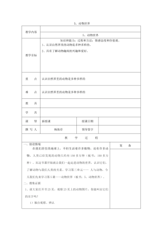 三年级科学上册 第三单元《人与动物》5 动物世界教案 首师大版-首师大版小学三年级上册自然科学教案