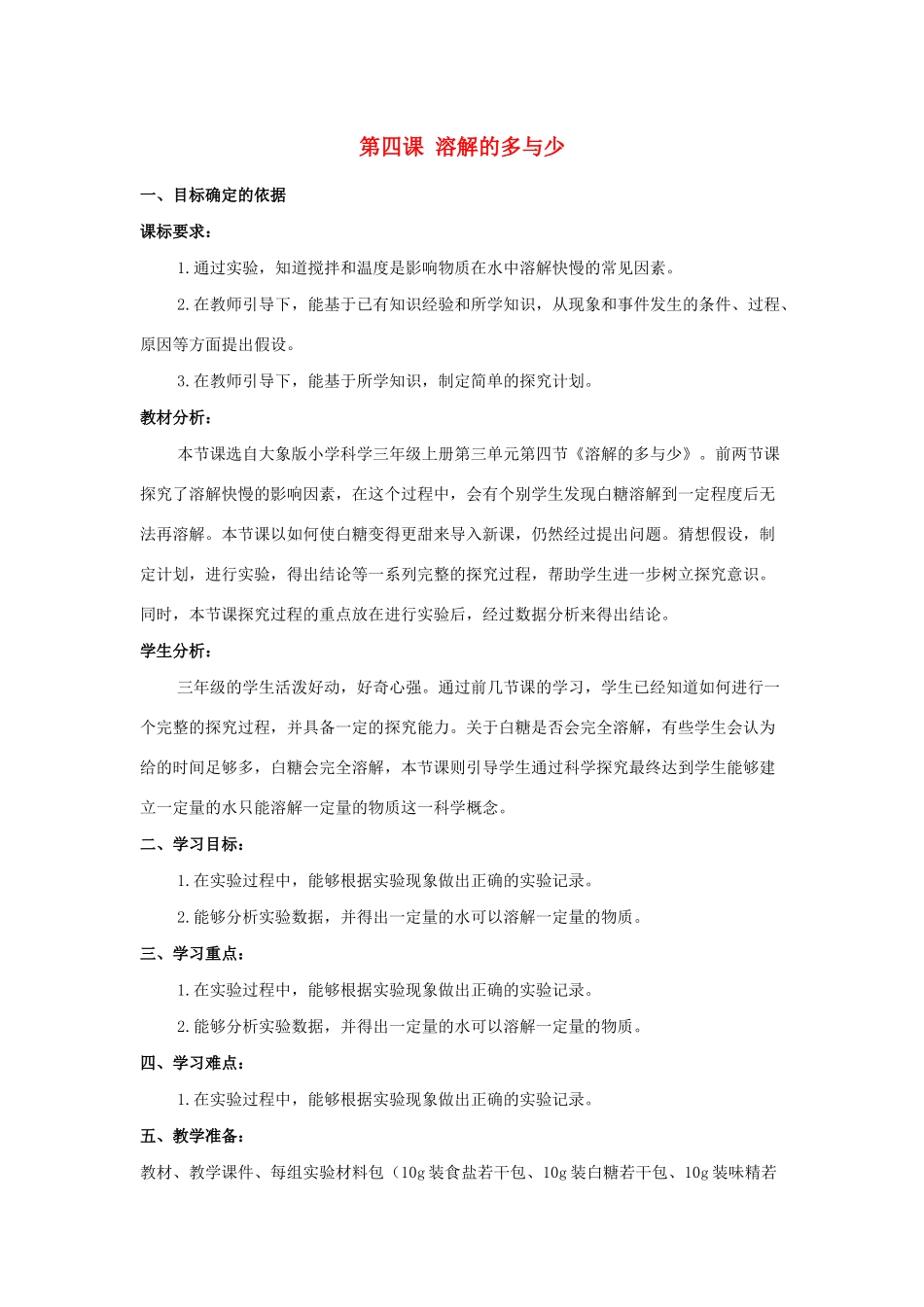 三年级科学上册 第三单元 溶解的秘密 4 溶解的多与少教学设计 大象版-大象版小学三年级上册自然科学教案_第1页