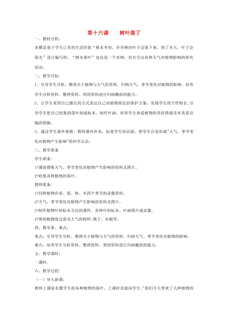 三年级科学上册 第三单元 天气与我们的生活 第十六课 树叶落了教案 青岛版-青岛版小学三年级上册自然科学教案_第1页