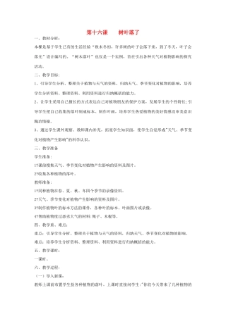三年级科学上册 第三单元 天气与我们的生活 第十六课 树叶落了教案 青岛版-青岛版小学三年级上册自然科学教案