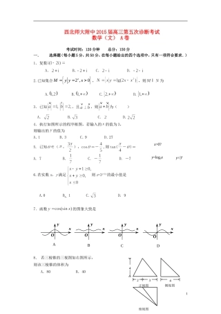 甘肃省西北师大附中高三数学第五次诊断试卷 文-人教版高三全册数学试题