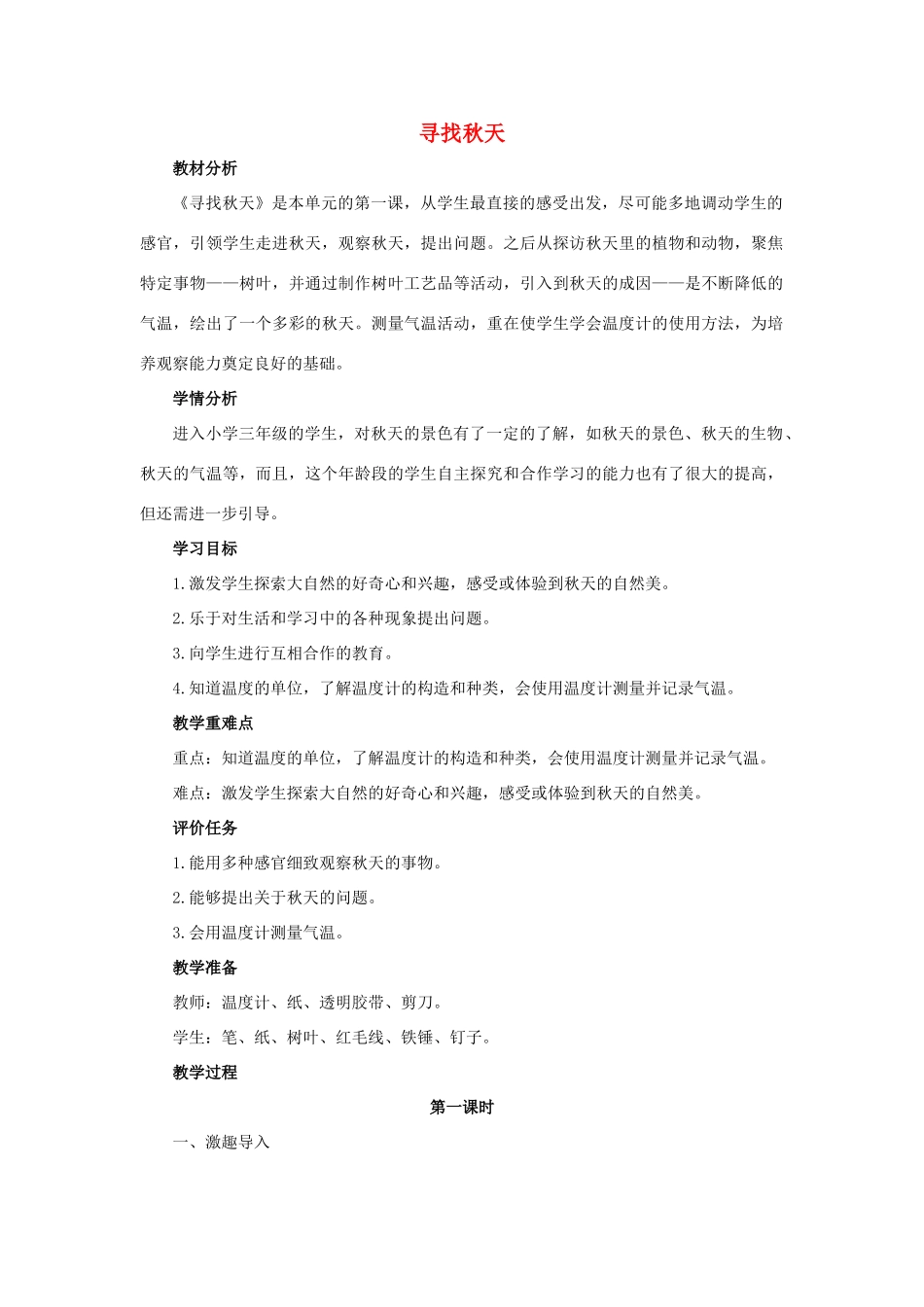 三年级科学上册 第三单元 秋天 一幅美丽的图画 1 《寻找秋天》教学设计 大象版-大象版小学三年级上册自然科学教案_第1页