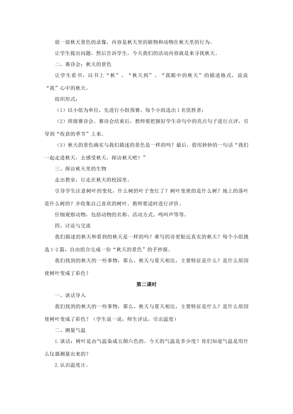 三年级科学上册 第三单元 秋天 一幅美丽的图画 1 《寻找秋天》教学设计 大象版-大象版小学三年级上册自然科学教案_第2页