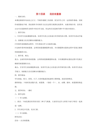 三年级科学上册 第三单元 天气与我们的生活 第十四课 我的雨量器教案 青岛版-青岛版小学三年级上册自然科学教案