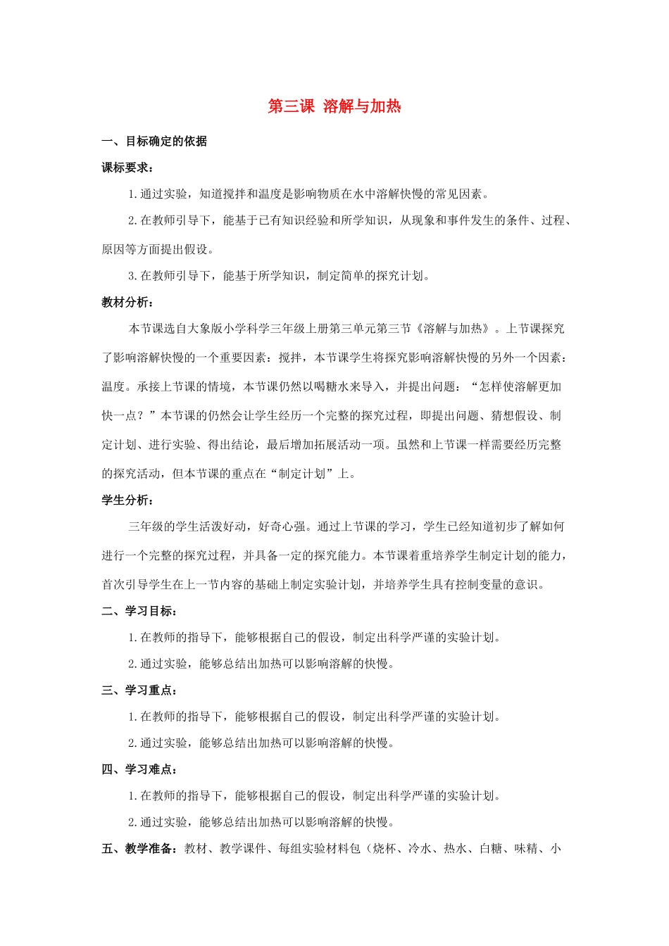 三年级科学上册 第三单元 溶解的秘密 3 溶解与加热教学设计 大象版-大象版小学三年级上册自然科学教案_第1页