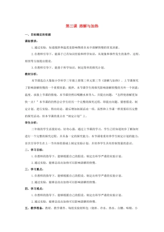 三年级科学上册 第三单元 溶解的秘密 3 溶解与加热教学设计 大象版-大象版小学三年级上册自然科学教案