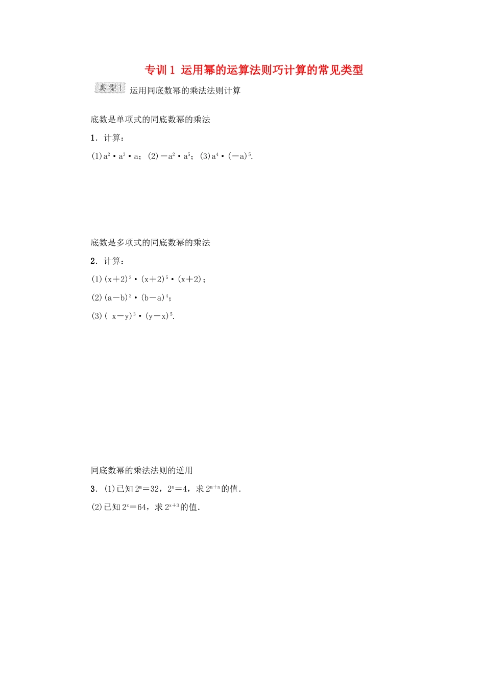 甘肃省秦安县高考数学一轮复习 专训1 运用幂的运算法则巧计算的常见类型-人教版高三全册数学试题_第1页