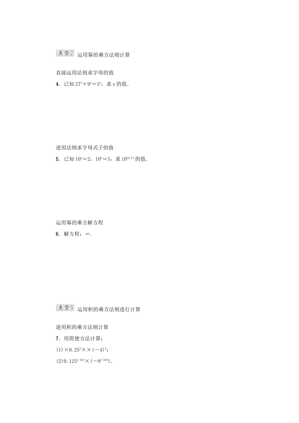 甘肃省秦安县高考数学一轮复习 专训1 运用幂的运算法则巧计算的常见类型-人教版高三全册数学试题_第2页