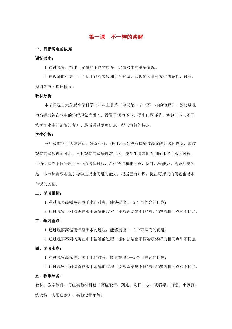 三年级科学上册 第三单元 溶解的秘密 1 不一样的溶解教学设计 大象版-大象版小学三年级上册自然科学教案_第1页
