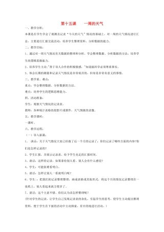 三年级科学上册 第三单元 天气与我们的生活 第十五课 一周的天气教案 青岛版-青岛版小学三年级上册自然科学教案