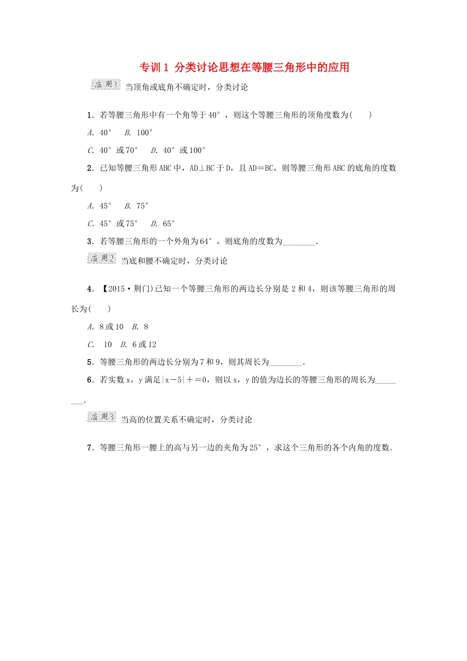 甘肃省秦安县高考数学一轮复习 专训1 分类讨论思想在等腰三角形中的应用-人教版高三全册数学试题_第1页