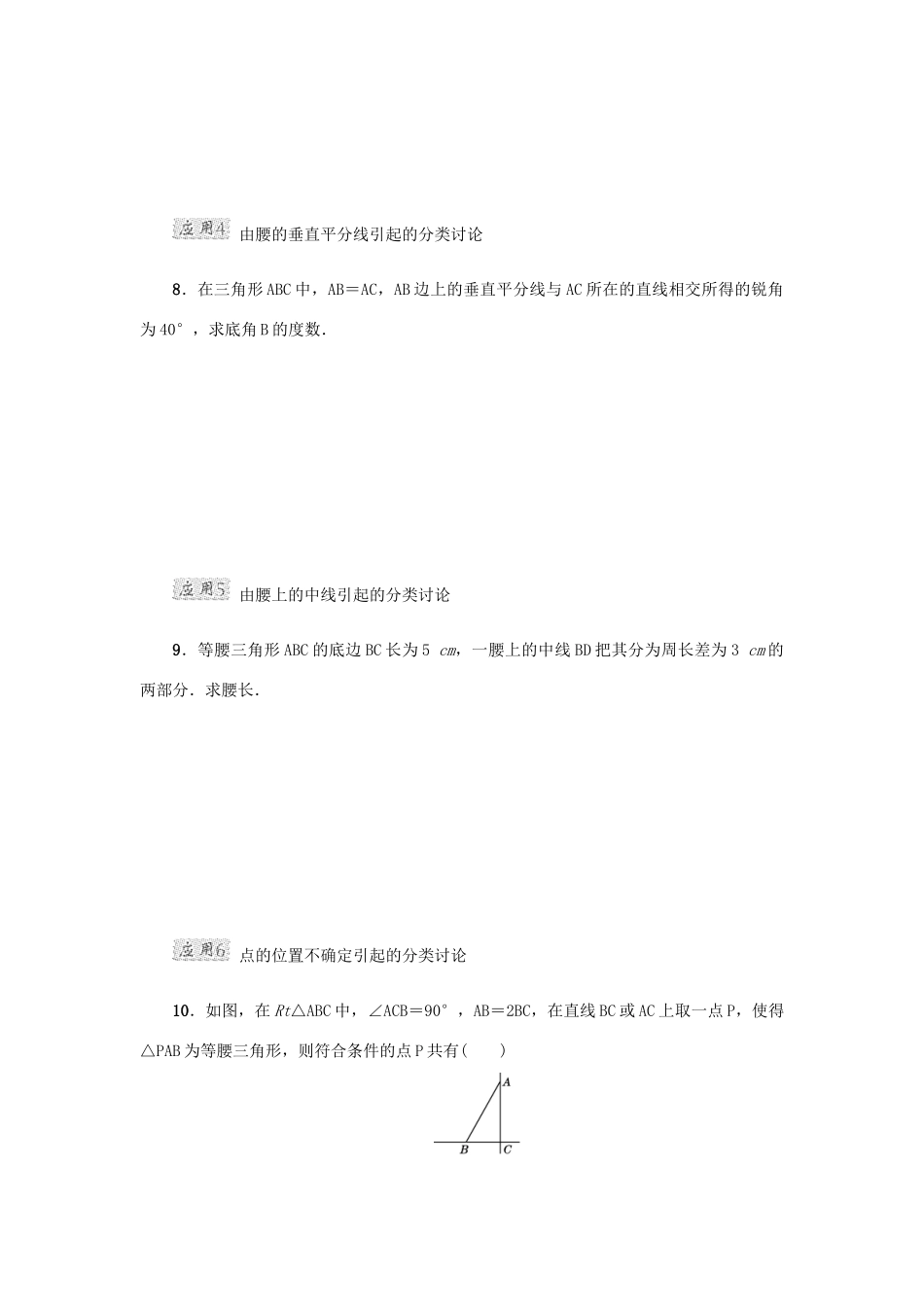 甘肃省秦安县高考数学一轮复习 专训1 分类讨论思想在等腰三角形中的应用-人教版高三全册数学试题_第2页