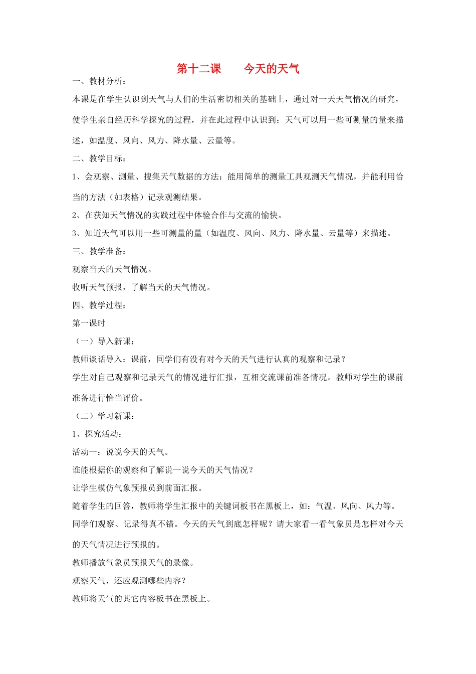 三年级科学上册 第三单元 天气与我们的生活 第十二课 今天的天气教案 青岛版-青岛版小学三年级上册自然科学教案_第1页