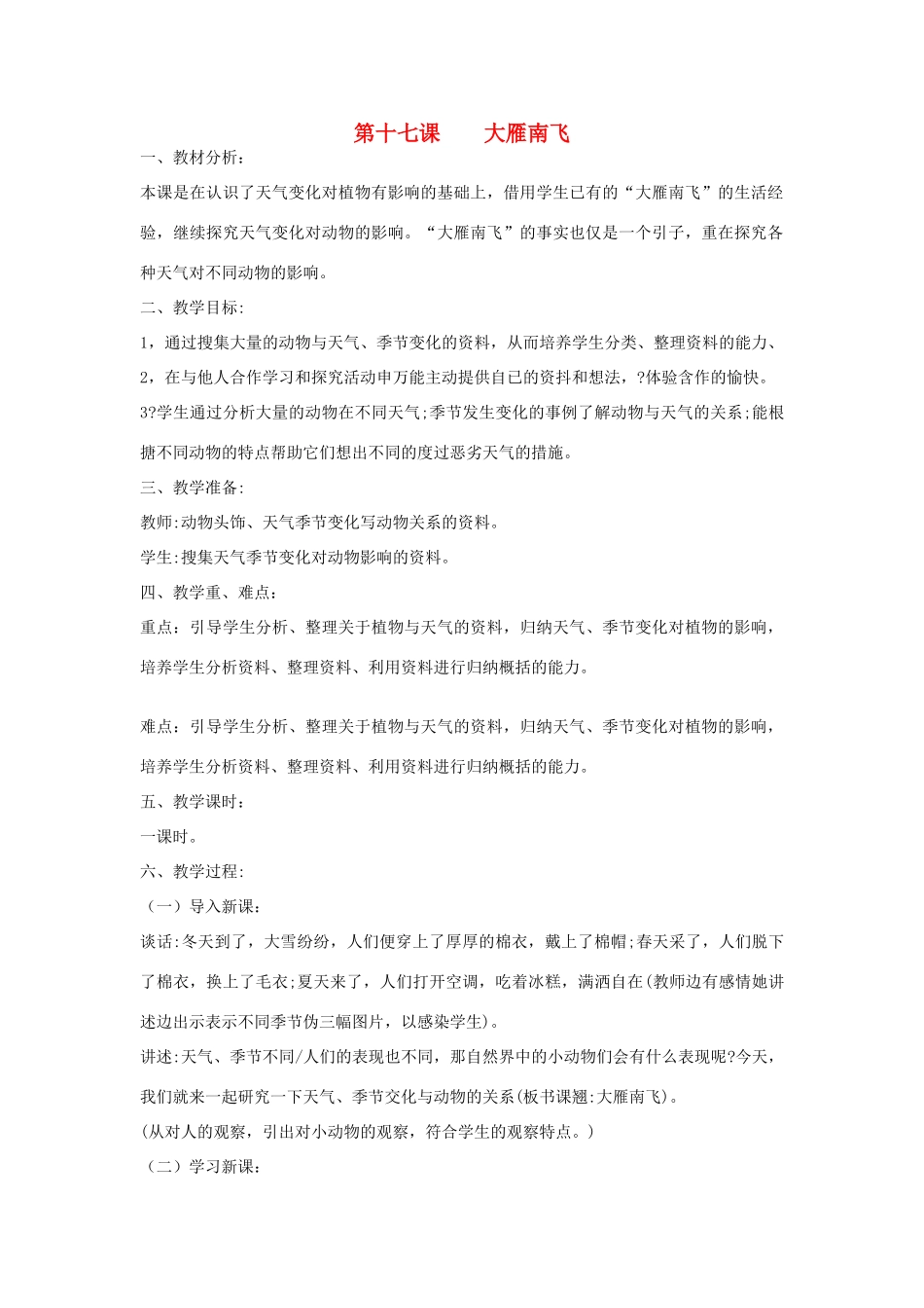 三年级科学上册 第三单元 天气与我们的生活 第十七课 大雁南飞教案 青岛版-青岛版小学三年级上册自然科学教案_第1页
