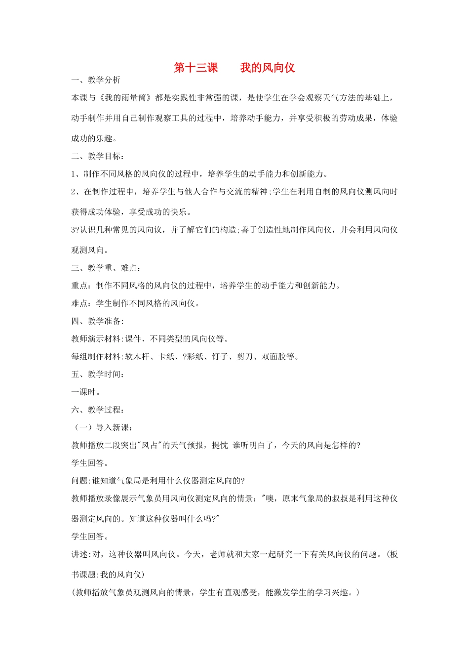 三年级科学上册 第三单元 天气与我们的生活 第十三课 我的风向仪教案 青岛版-青岛版小学三年级上册自然科学教案_第1页