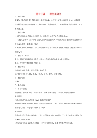 三年级科学上册 第三单元 天气与我们的生活 第十三课 我的风向仪教案 青岛版-青岛版小学三年级上册自然科学教案