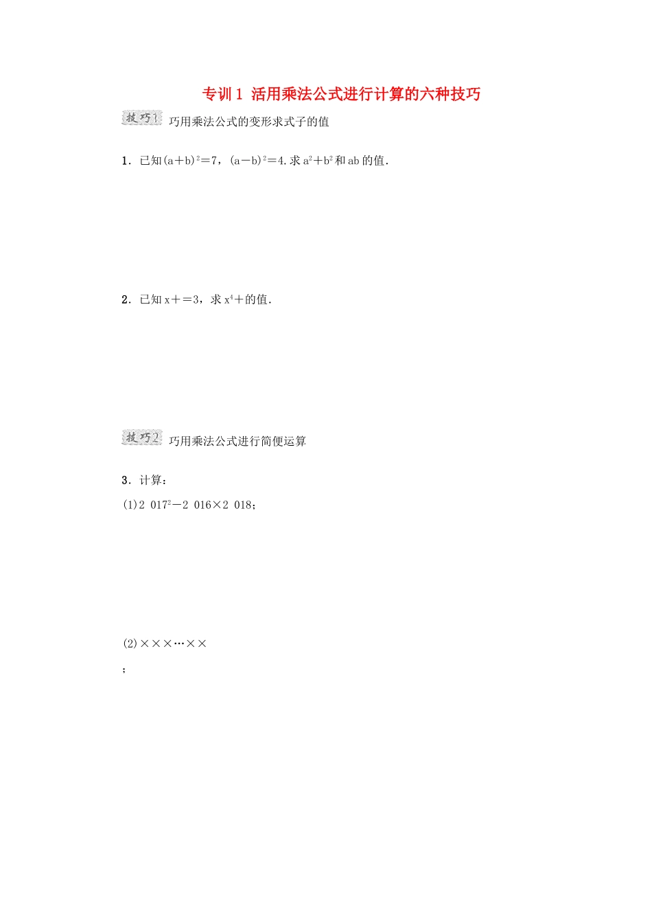 甘肃省秦安县高考数学一轮复习 专训1 活用乘法公式进行计算的六种技巧-人教版高三全册数学试题_第1页