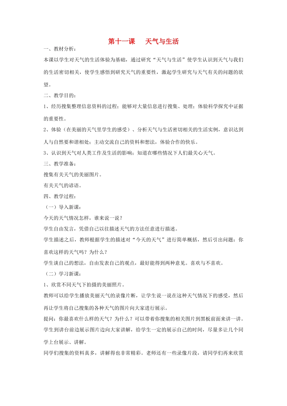 三年级科学上册 第三单元 天气与我们的生活 第十一课 天气与生活教案 青岛版-青岛版小学三年级上册自然科学教案_第1页