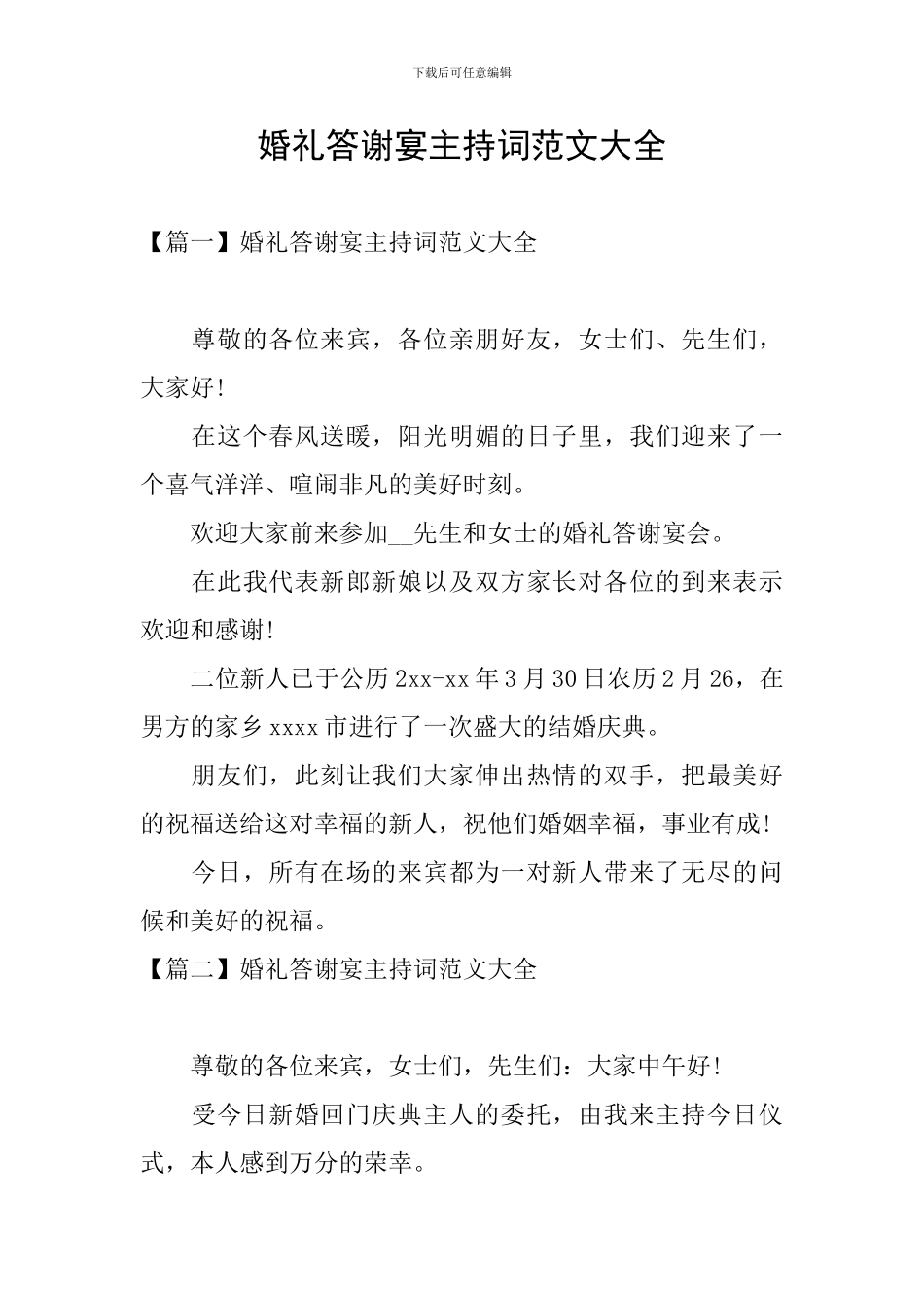 婚礼答谢宴主持词范文大全_第1页