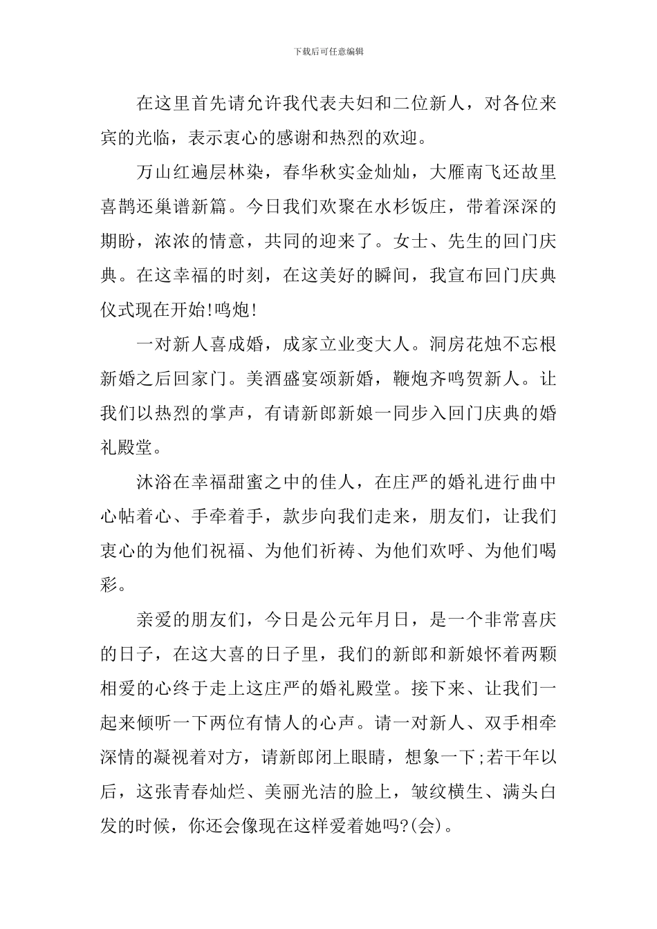 婚礼答谢宴主持词范文大全_第2页