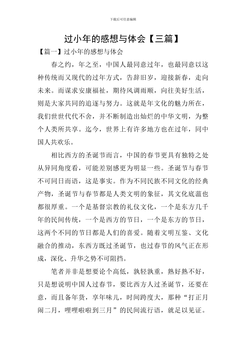 过小年的感想与体会_第1页