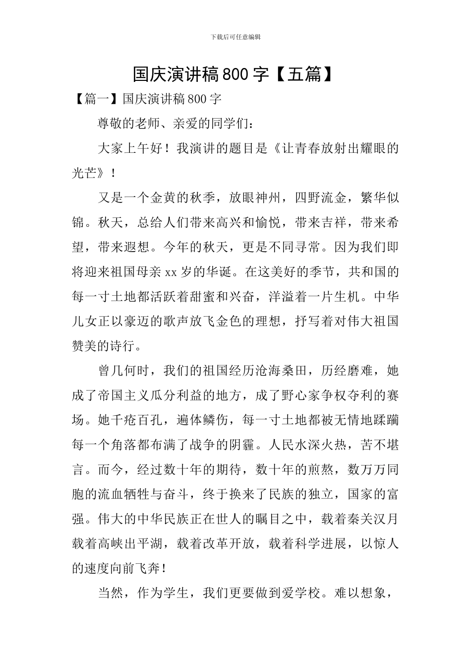 国庆演讲稿800字_第1页