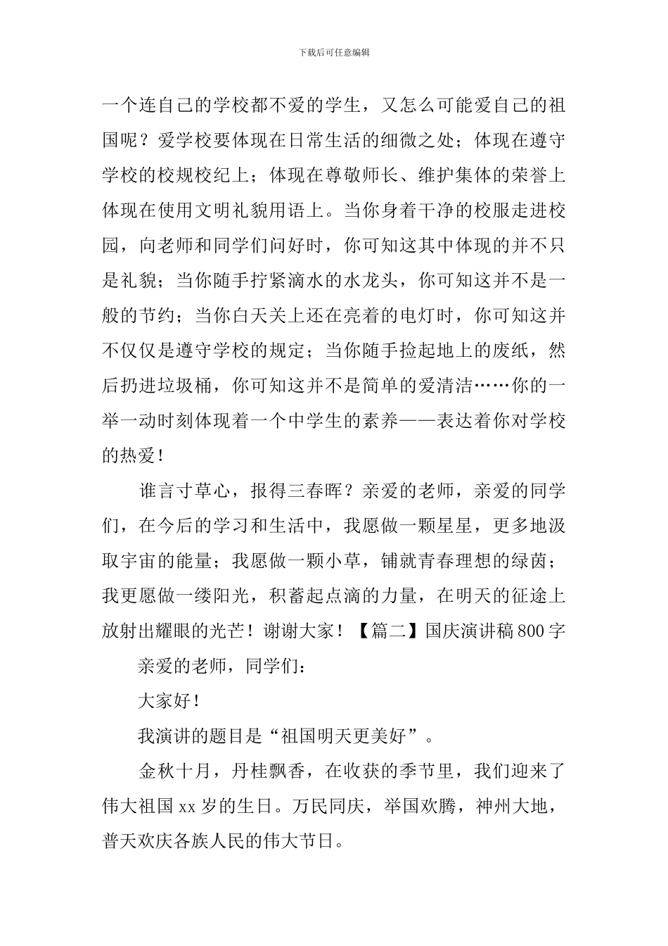 国庆演讲稿800字_第2页