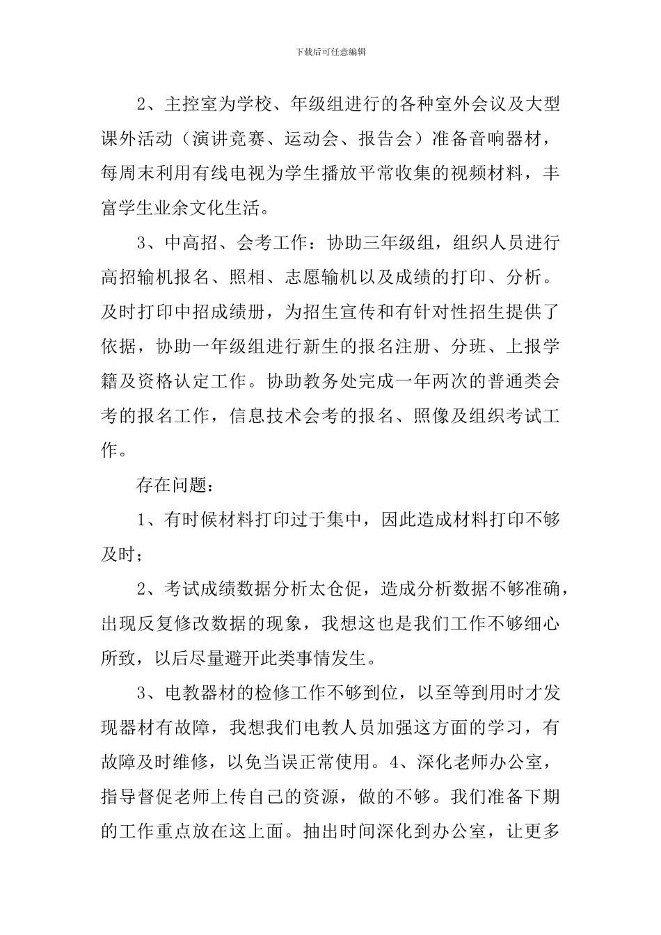 信息电教室主任述职报告_第3页