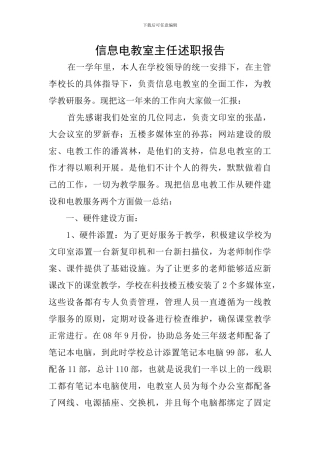 信息电教室主任述职报告