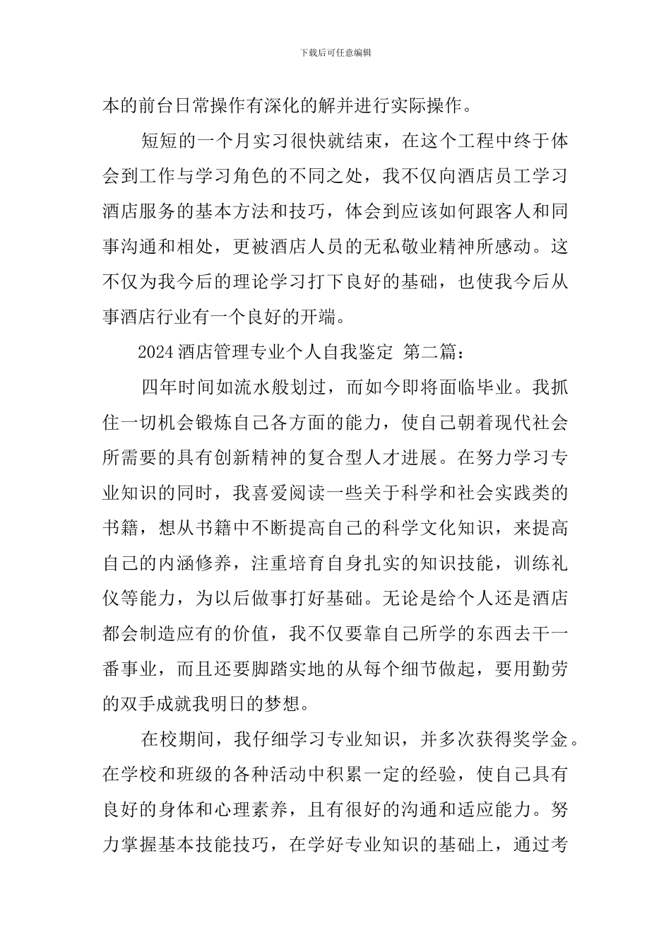 2024酒店管理专业个人自我鉴定_第2页