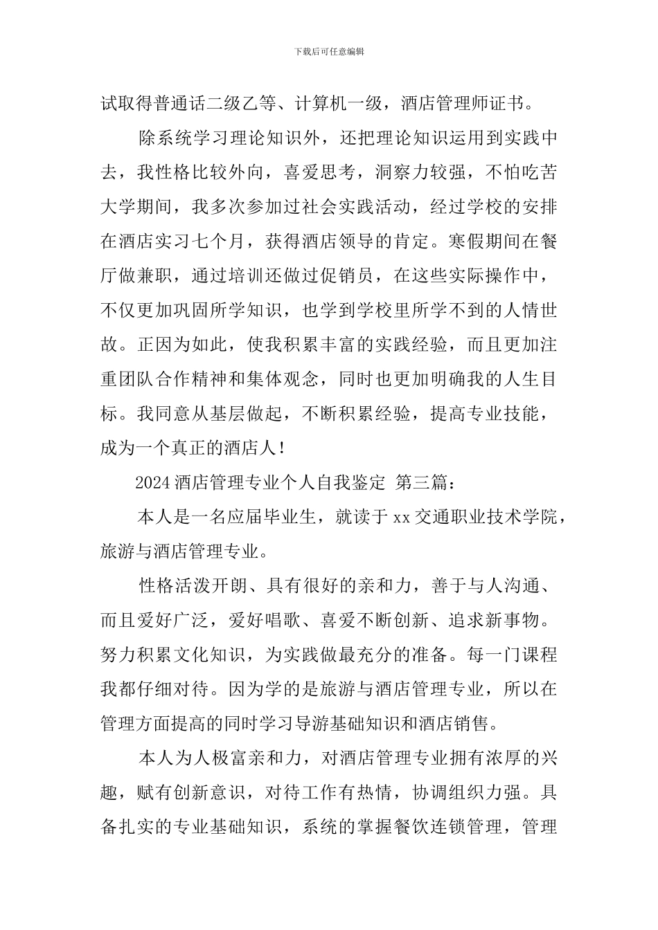 2024酒店管理专业个人自我鉴定_第3页