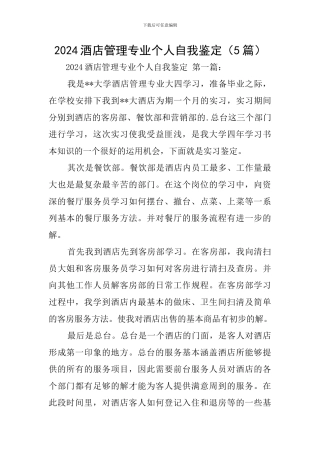 2024酒店管理专业个人自我鉴定