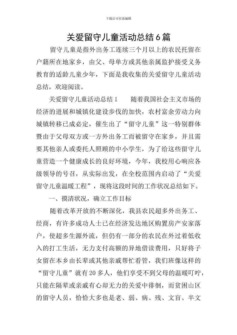 关爱留守儿童活动总结6篇_第1页