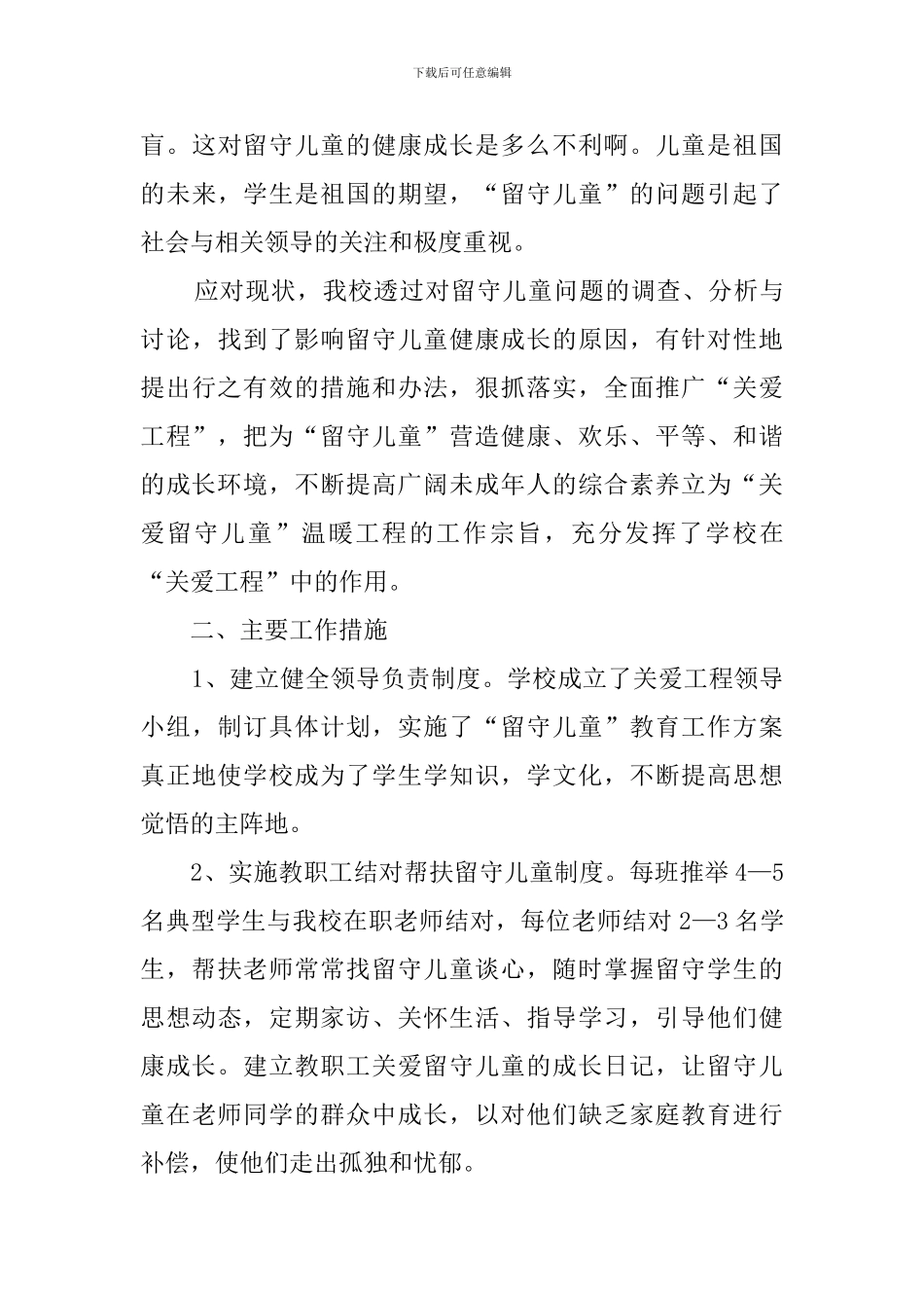 关爱留守儿童活动总结6篇_第2页