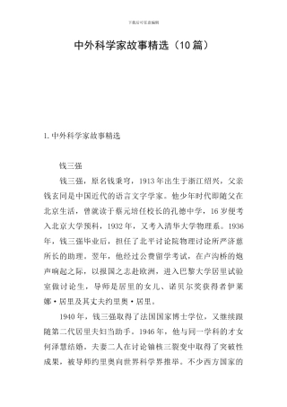 中外科学家故事精选