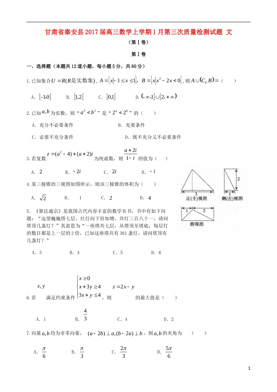 甘肃省秦安县高三数学上学期1月第三次质量检测试题 文-人教版高三全册数学试题_第1页