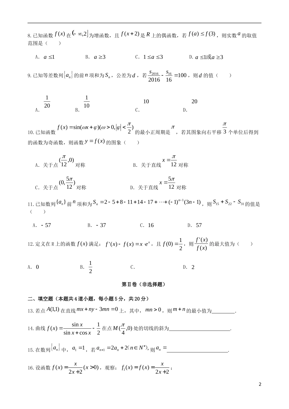 甘肃省秦安县高三数学上学期1月第三次质量检测试题 文-人教版高三全册数学试题_第2页
