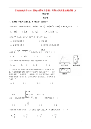 甘肃省秦安县高三数学上学期1月第三次质量检测试题 文-人教版高三全册数学试题
