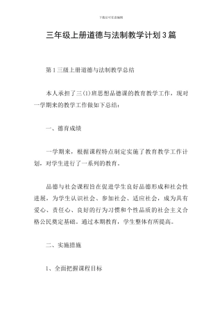 三年级上册道德与法制教学计划3篇