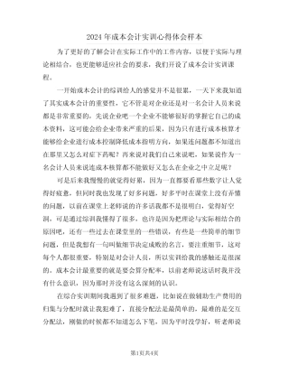 2024年成本会计实训心得体会样本(二篇) 