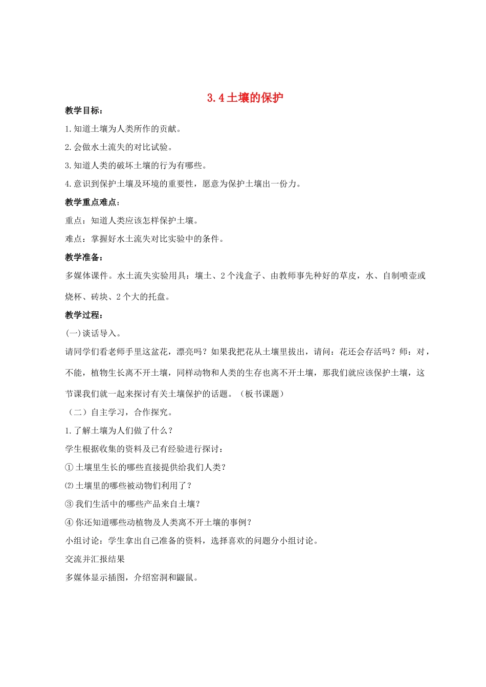 三年级科学上册 第三单元 土壤 3.4 土壤的保护教案 湘科版-人教版小学三年级上册自然科学教案_第1页