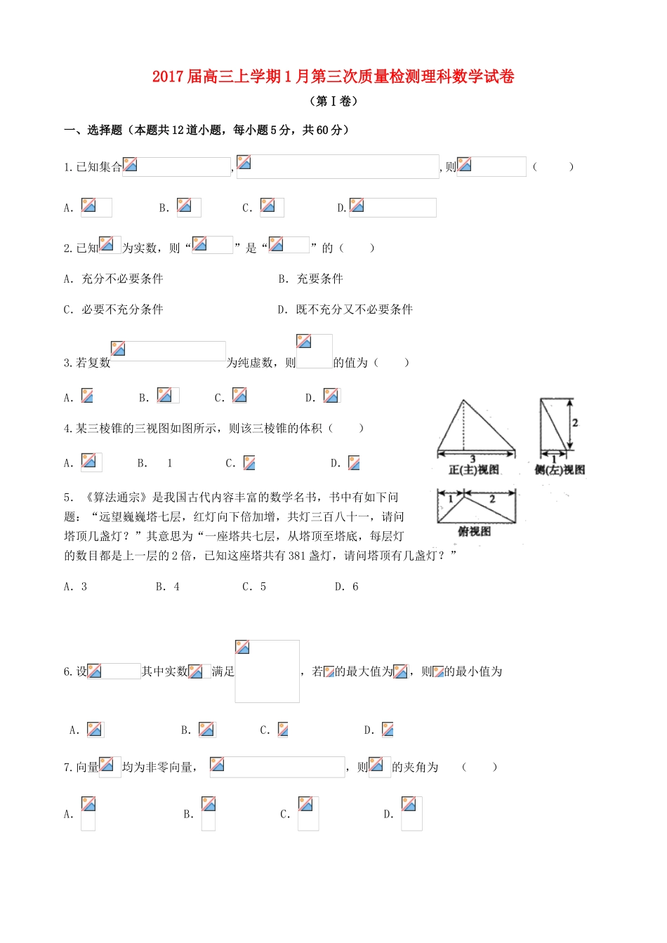 甘肃省秦安县高三数学上学期1月第三次质量检测试题 理-人教版高三全册数学试题_第1页