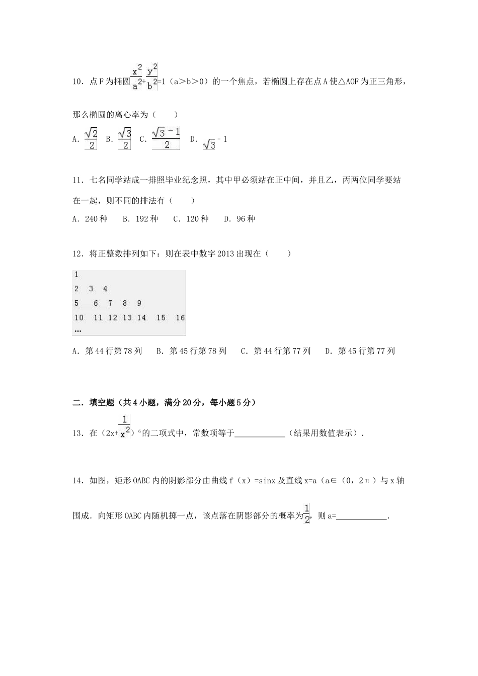 甘肃省白银市会宁四中高三数学上学期期末试卷 理（含解析）-人教版高三全册数学试题_第3页