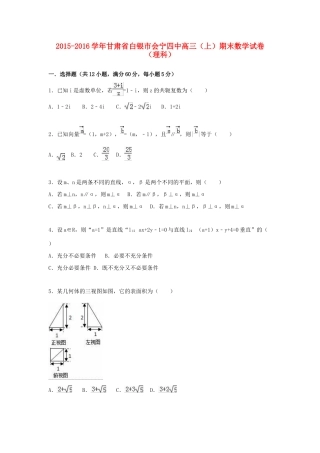 甘肃省白银市会宁四中高三数学上学期期末试卷 理（含解析）-人教版高三全册数学试题