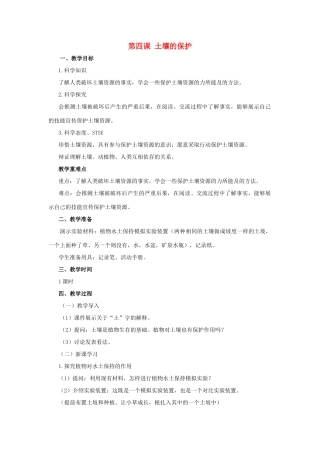三年级科学上册 第三单元 土壤 3.4 土壤的保护教案1 湘科版-人教版小学三年级上册自然科学教案