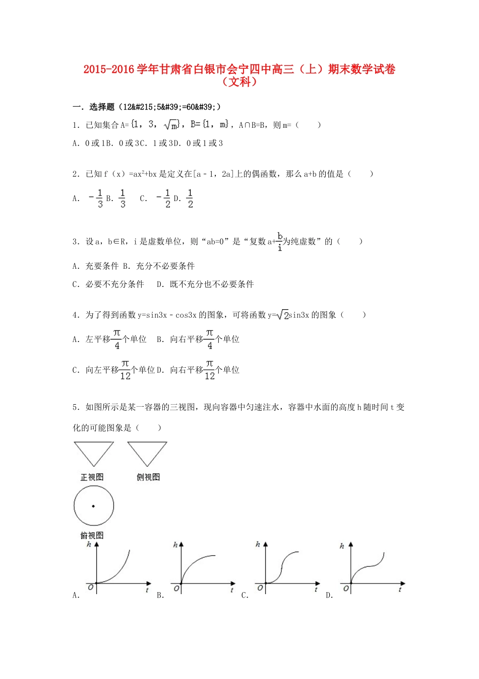 甘肃省白银市会宁四中高三数学上学期期末试卷 文（含解析）-人教版高三全册数学试题_第1页